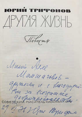 Трифонов Ю.В. Другая жизнь. Повесть. М.: Издательство «Советский писатель», 1976.